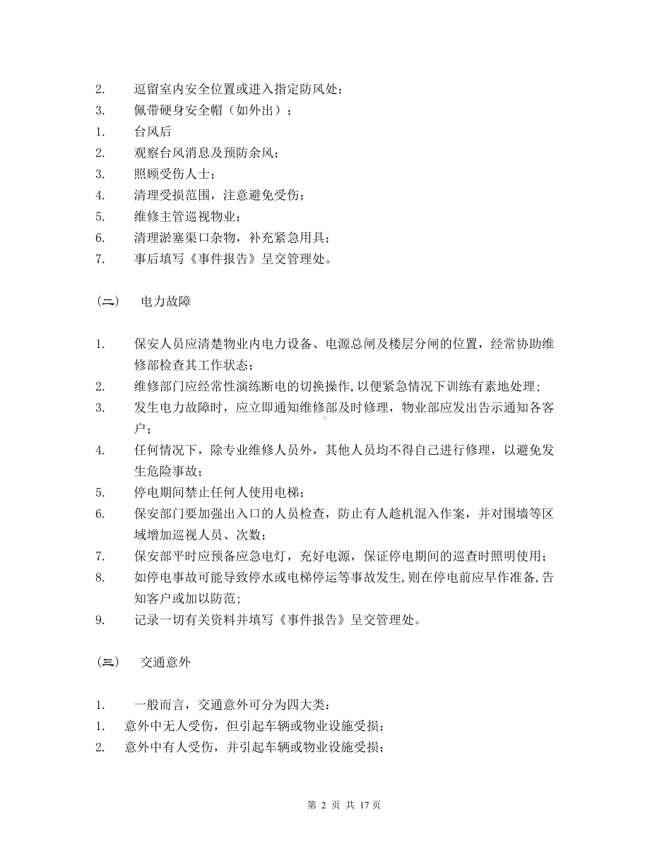 紧急事件处理指南.docx_第2页