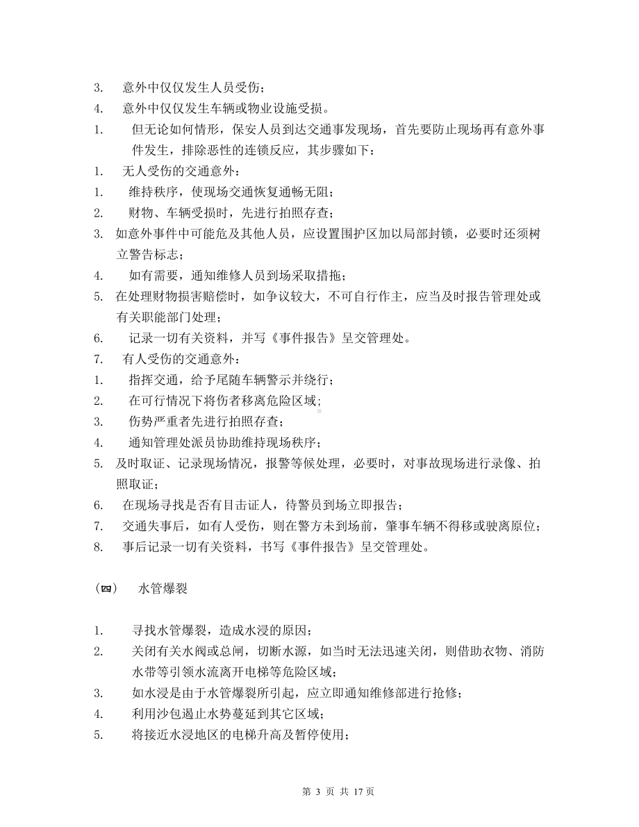 紧急事件处理指南.docx_第3页