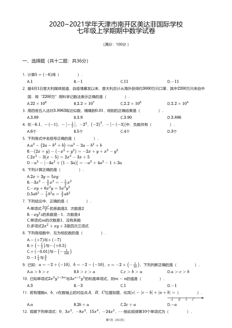 天津市南开区美达菲国际学校2020—2021学年七年级上学期期中数学试卷.pdf_第1页