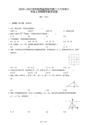 陕西省西安市第二十六 2020-2021学年八年级上学期期中数学试卷.pdf