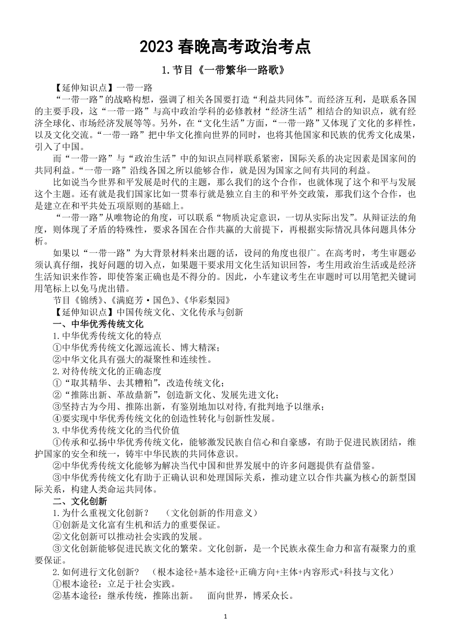 高中政治2023春晚高考考点整理（含练习题和答案）（今年一定考）.doc_第1页