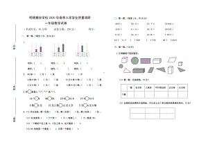 湖南省长沙市长沙县长沙高新区明德麓谷学校2019-2020学年一年级下学期数学入学检测卷.pdf