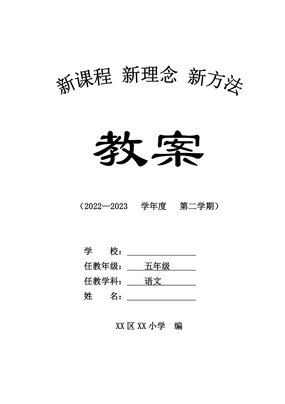 部编版五年级语文下册教学计划及全一册全部教案（定稿）.doc_第1页