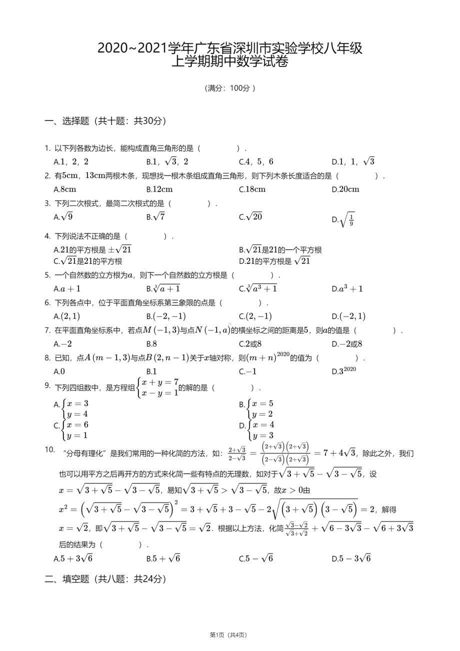 广东省深圳市实验学校2020—2021学年八年级上学期期中数学试卷.pdf_第1页