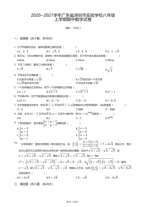 广东省深圳市实验学校2020—2021学年八年级上学期期中数学试卷.pdf