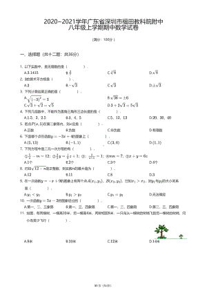 广东省深圳市福田教育科学研究院附属中学2020—2021学年八年级上学期期中数学试卷.pdf