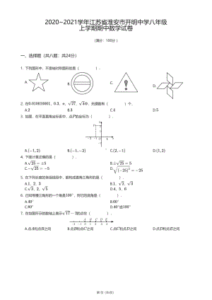 江苏省淮安市开明中学2020-2021学年八年级上学期期中数学试卷.pdf