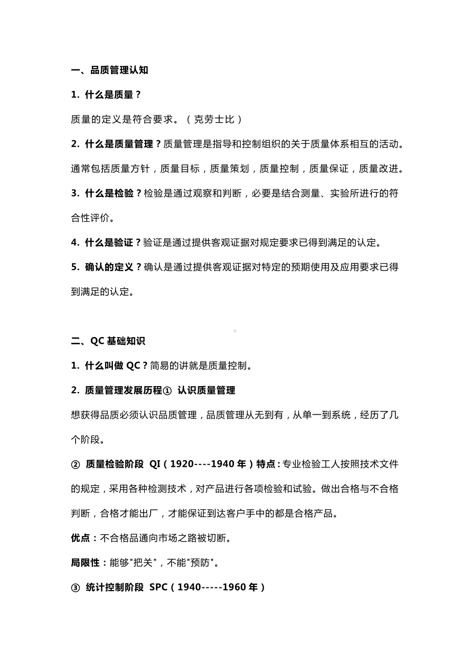 品质管理之基础知识讲解.docx_第1页