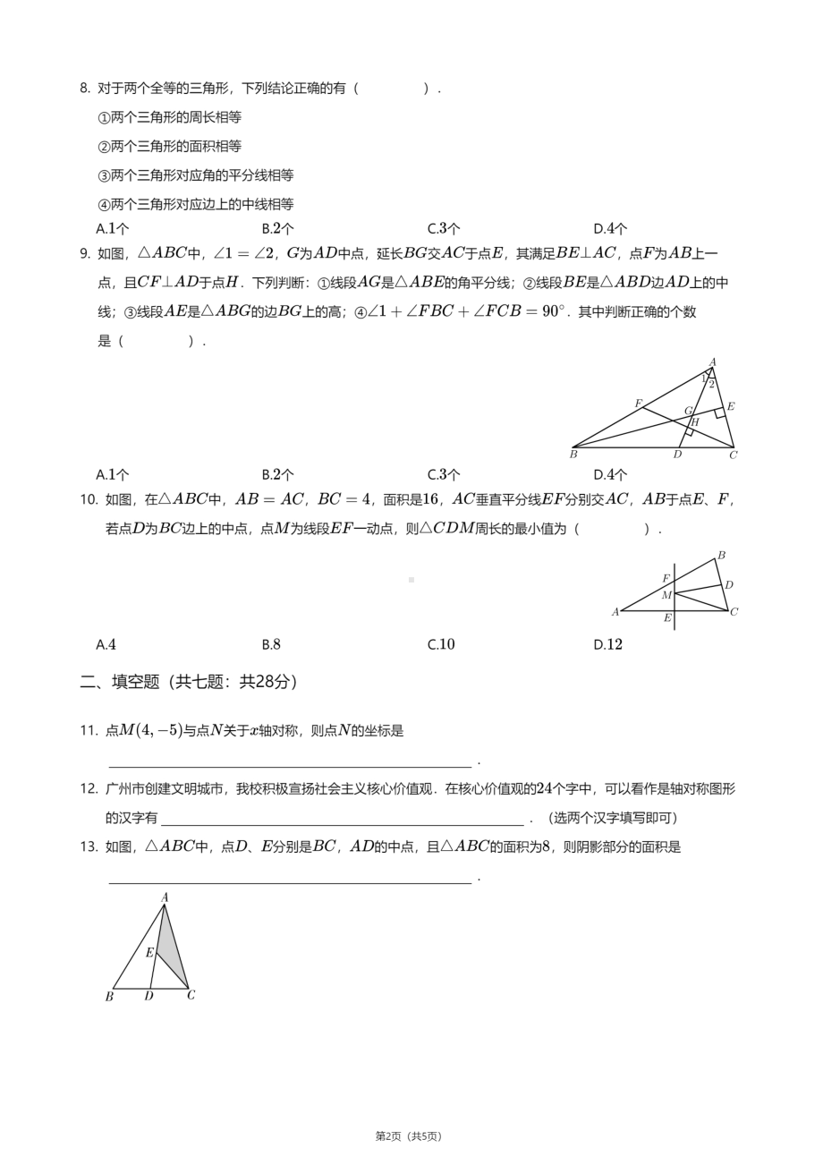 广东省广州市番禺区祈福英语实验学校2020-2021学年八年级上学期期中数学试卷.pdf_第2页