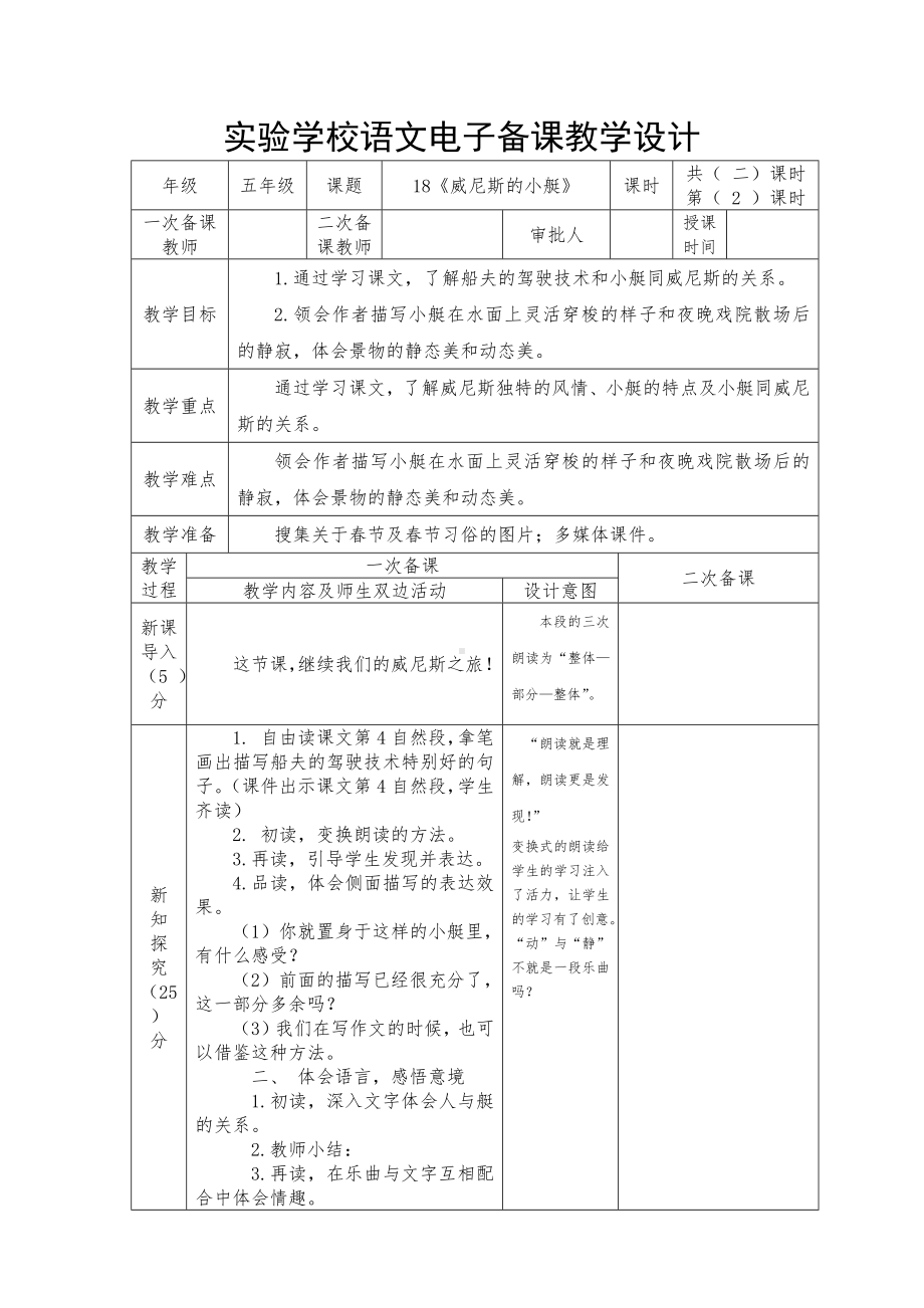 实验学校部编版五年级语文下册第七单元第18课《威尼斯的小艇》第2课时教案.docx_第1页