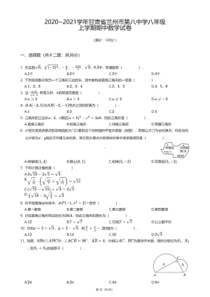 甘肃省兰州市第八中学2020—2021学年八年级上学期期中数学试卷.pdf