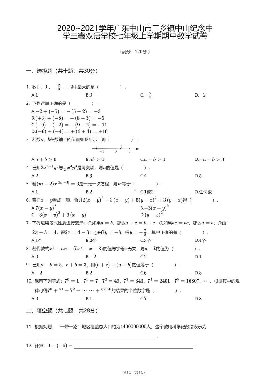 广东省中山市三乡镇中山纪念 三鑫双语 2020-2021学年七年级上学期期中数学试卷.pdf_第1页