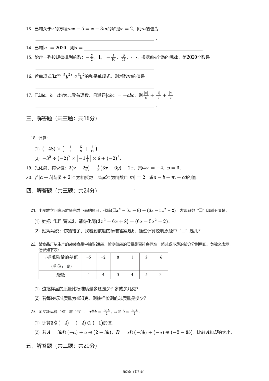 广东省中山市三乡镇中山纪念 三鑫双语 2020-2021学年七年级上学期期中数学试卷.pdf_第2页