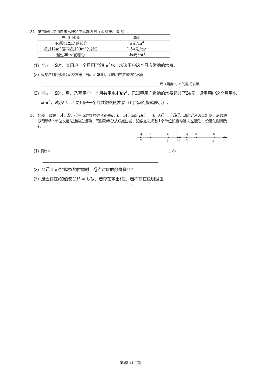 广东省中山市三乡镇中山纪念 三鑫双语 2020-2021学年七年级上学期期中数学试卷.pdf_第3页