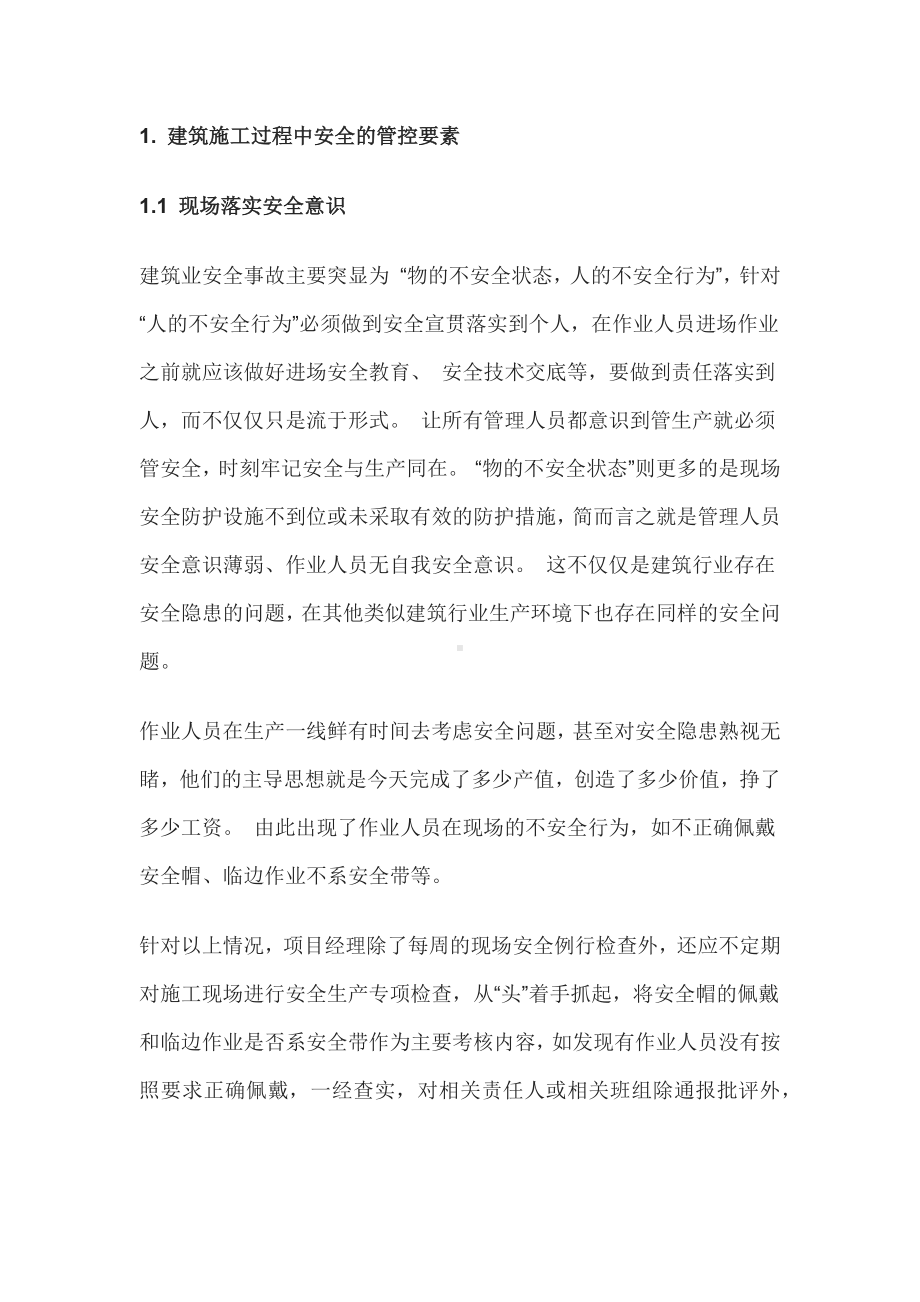 建筑施工中安全管理.docx_第1页