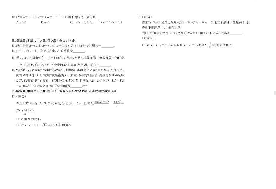 2023届河北省唐山市、保定市四校（保定中恒高级中学有限公司等）高考一模数学试题.pdf_第2页