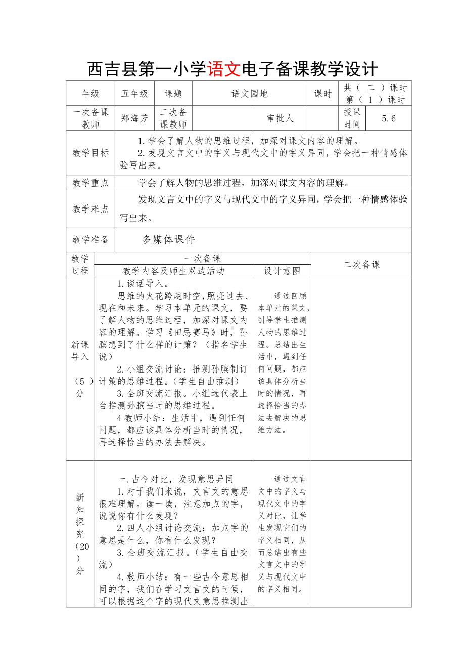 五年级语文下册第六单元部编版《语文园地六》教学设计（第1课时）.docx_第1页