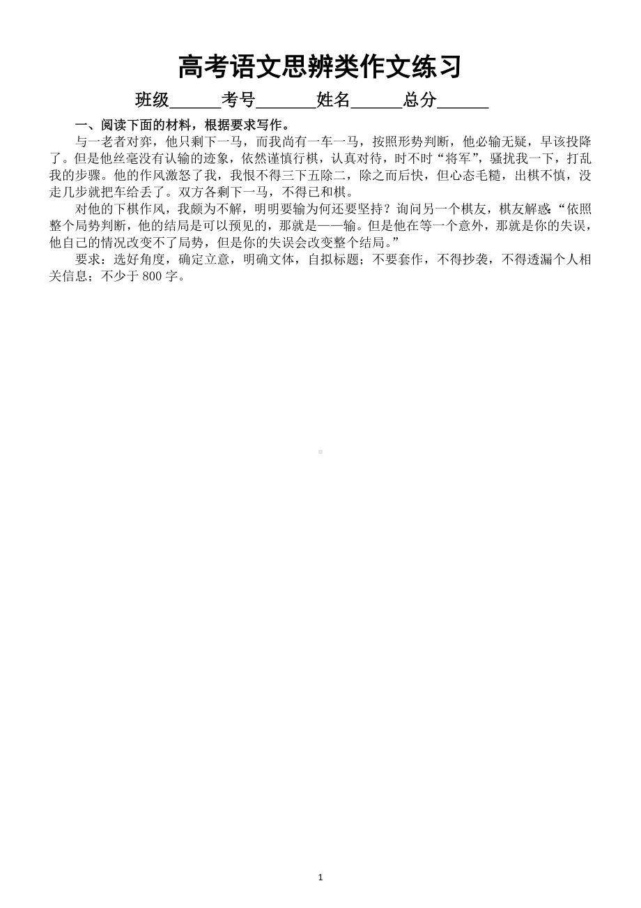 高中语文高考复习思辨类最新模考经典作文汇总练习（共12篇附参考范文和写作指导）.doc_第1页