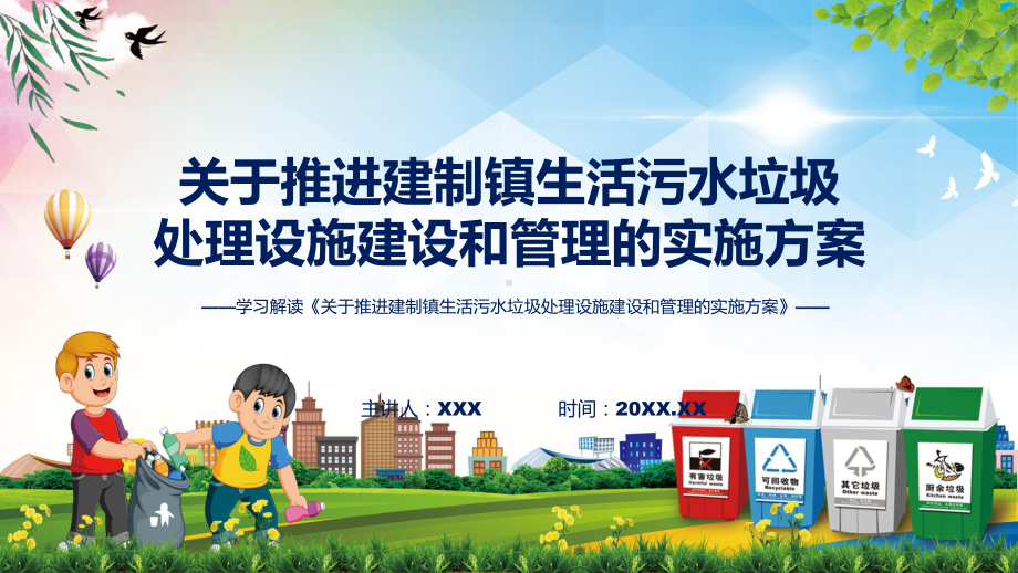 贯彻落实关于推进建制镇生活污水垃圾处理设施建设和管理的实施方案学习解读课件.pptx_第1页