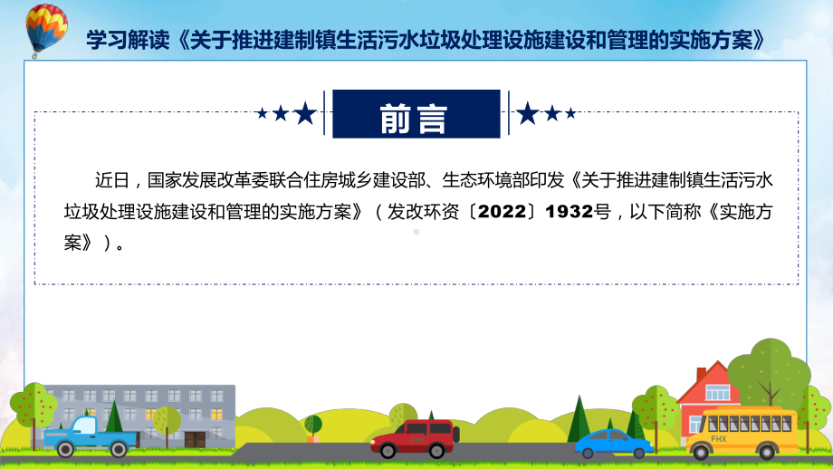 贯彻落实关于推进建制镇生活污水垃圾处理设施建设和管理的实施方案学习解读课件.pptx_第2页