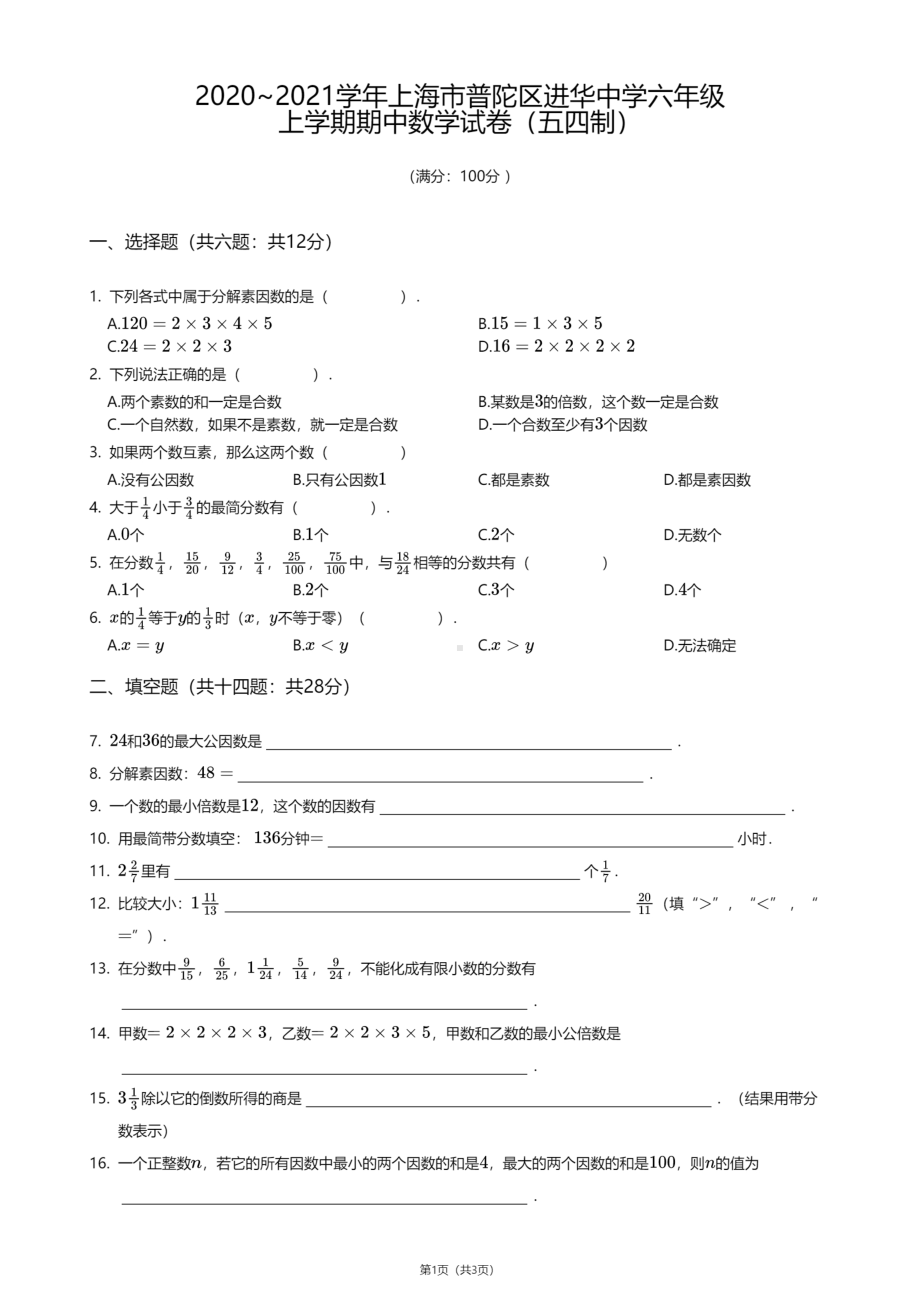 上海市普陀区进华中学2020-2021学年六年级上学期期中数学试卷（五四制）.pdf_第1页