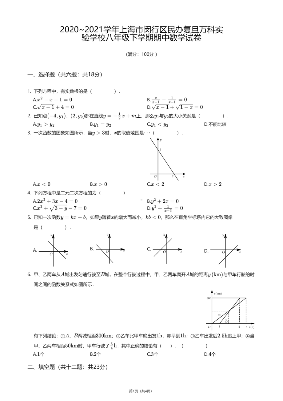 上海市闵行区民办复旦万科实验学校2020-2021学年八年级下学期期中数学试卷.pdf_第1页