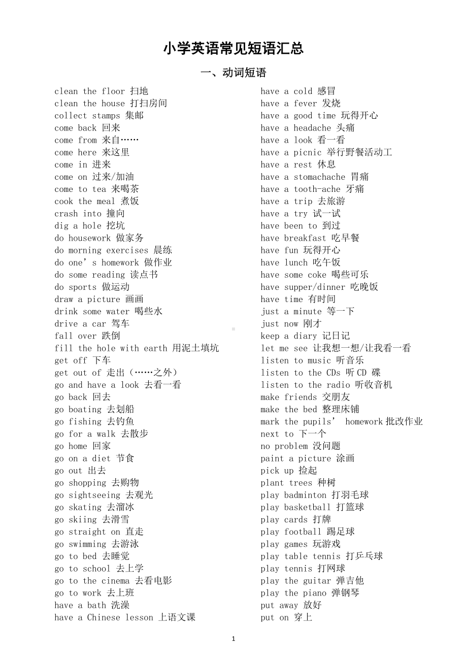 小学英语小升初常见短语汇总（共7类）.doc_第1页