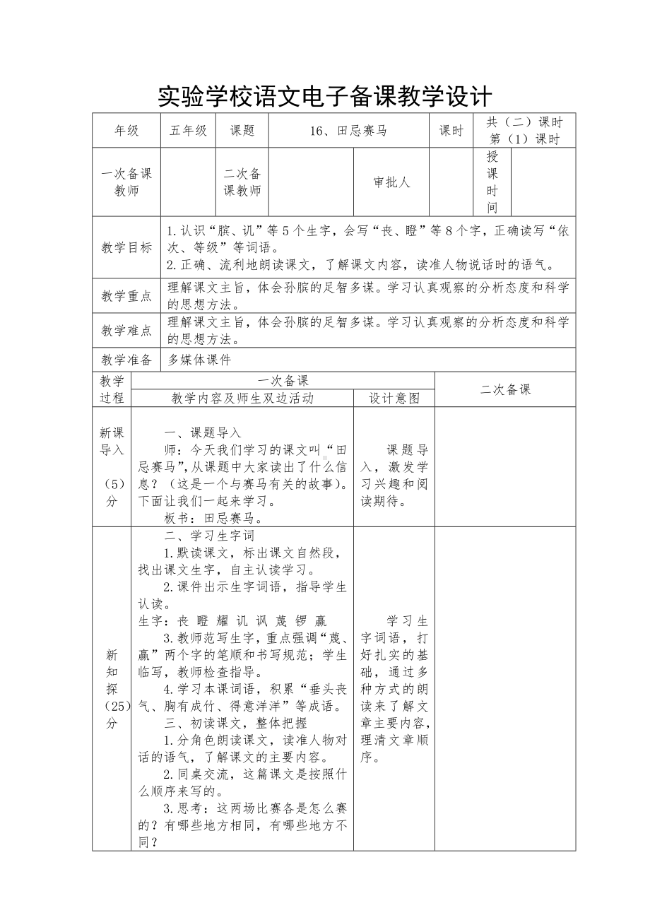 五年级语文下册第16课部编版《田忌赛马》教学设计（第1课时）.docx_第1页