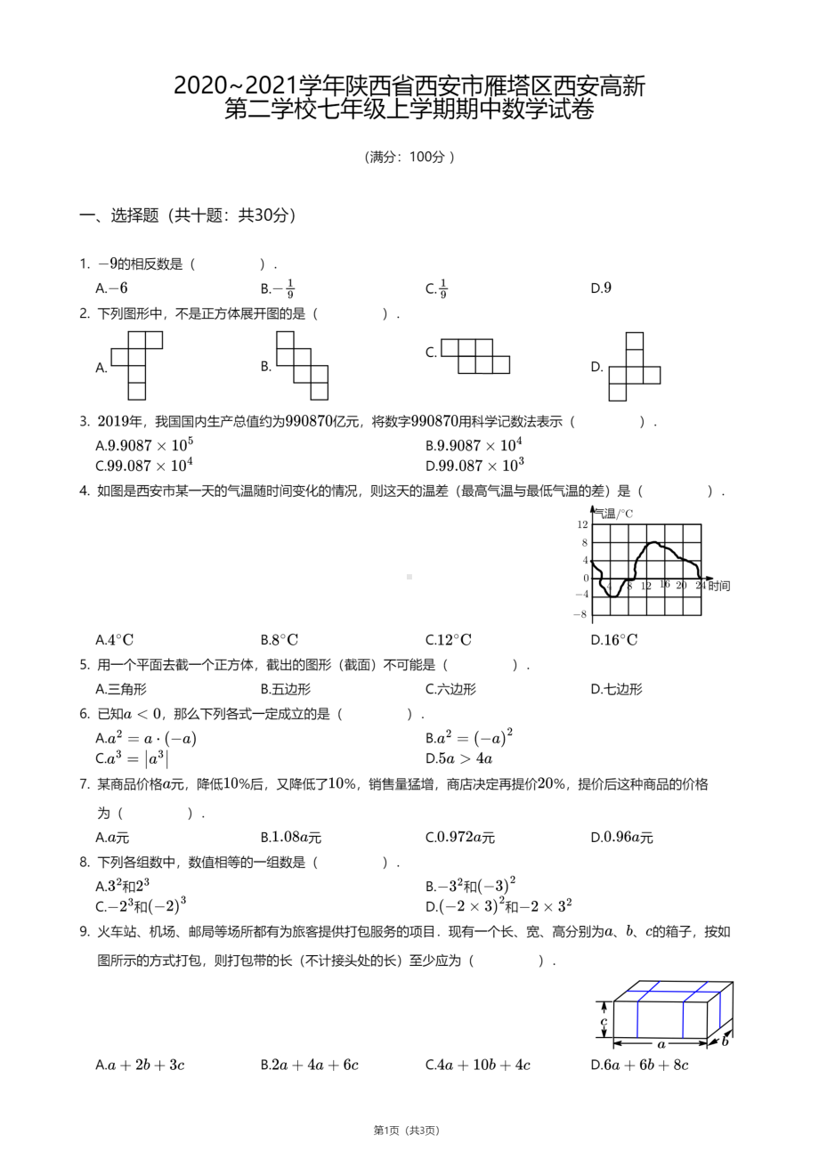 陕西省西安市雁塔区第二学校2020-2021学年七年级上学期期中数学试卷.pdf_第1页