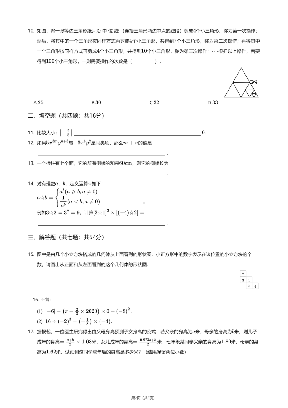 陕西省西安市雁塔区第二学校2020-2021学年七年级上学期期中数学试卷.pdf_第2页