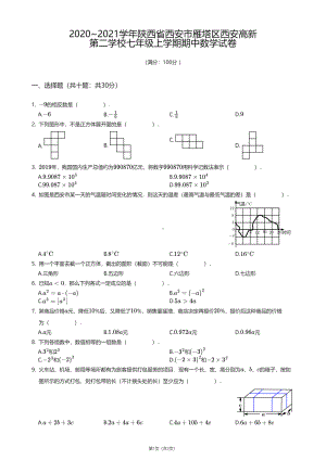 陕西省西安市雁塔区第二学校2020-2021学年七年级上学期期中数学试卷.pdf