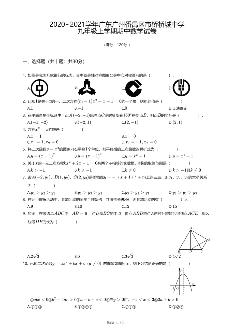 广东省广州市番禺区市桥桥城中学2020-2021学年九年级上学期期中数学试卷.pdf_第1页