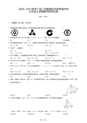 广东省广州市番禺区市桥桥城中学2020-2021学年九年级上学期期中数学试卷.pdf