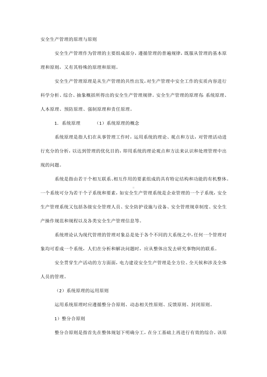 安全生产管理的原理与原则.docx_第1页