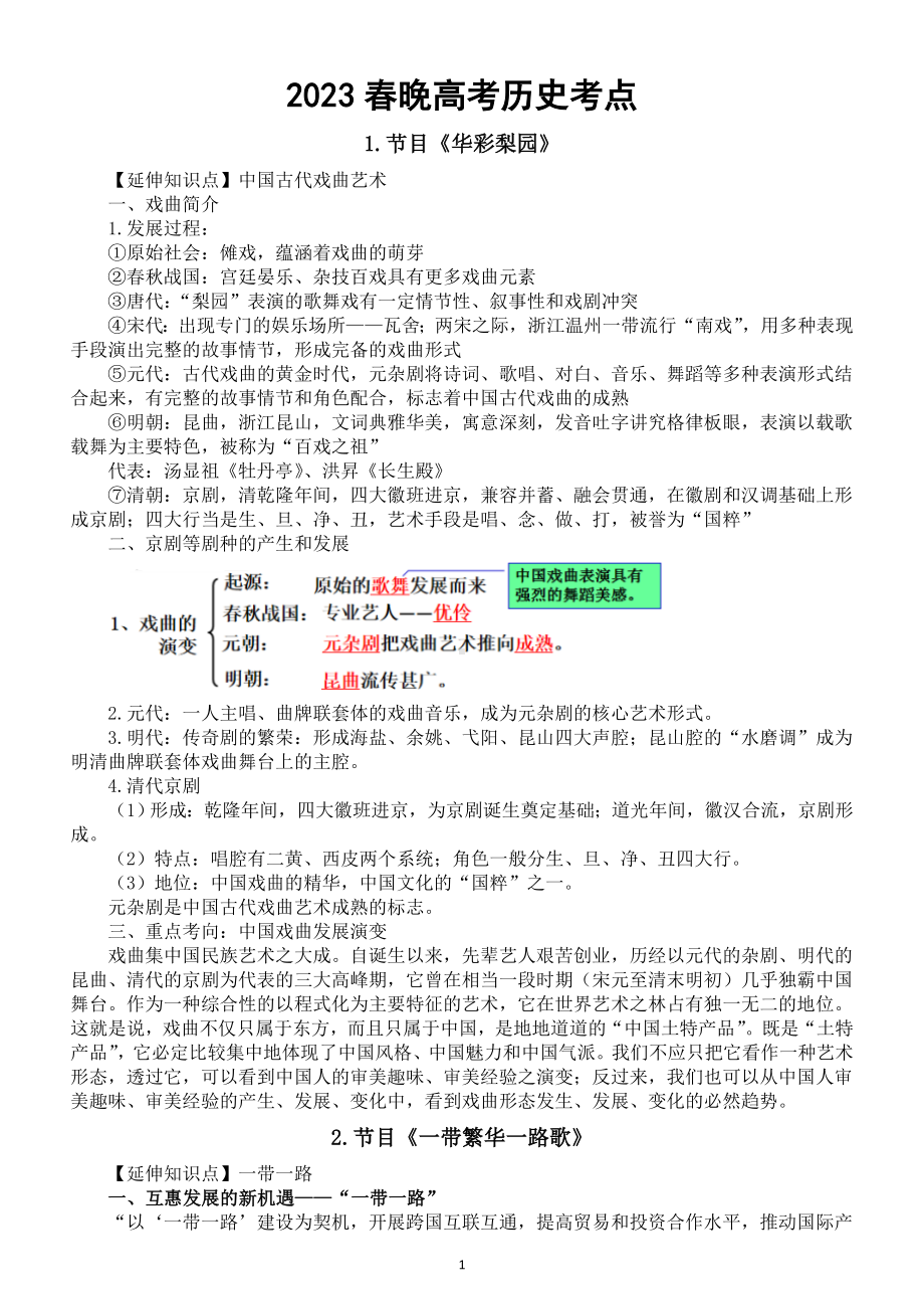 高中历史2023春晚高考考点整理（含练习题和答案）（今年一定考）.doc_第1页