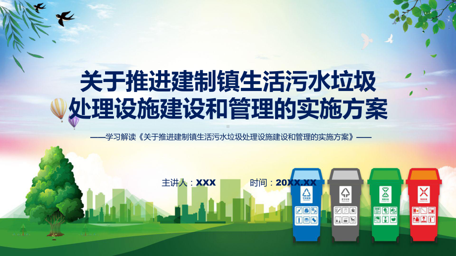 关于推进建制镇生活污水垃圾处理设施建设和管理的实施方案学习解读课件.pptx_第1页