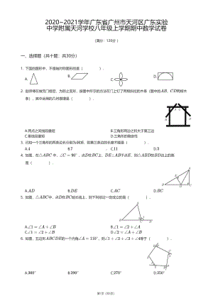 广东省广州市天河区广东实验 附属天河 2020-2021学年八年级上学期期中数学试卷.pdf