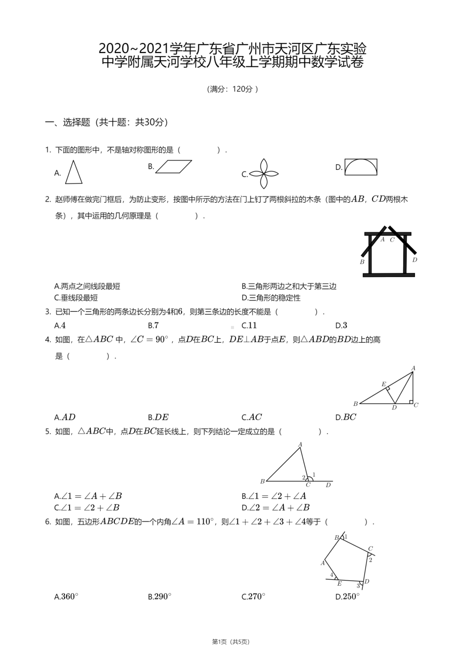 广东省广州市天河区广东实验 附属天河 2020-2021学年八年级上学期期中数学试卷.pdf_第1页