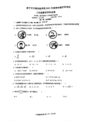 广西壮族自治区南宁市天桃中学2020-2021学年八年级下学期开学考数学试卷.pdf