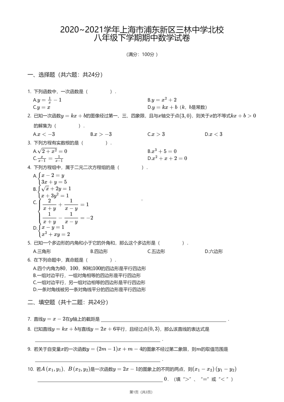 上海市浦东新区三林中学北校2020—2021学年八年级下学期期中数学试卷.pdf_第1页