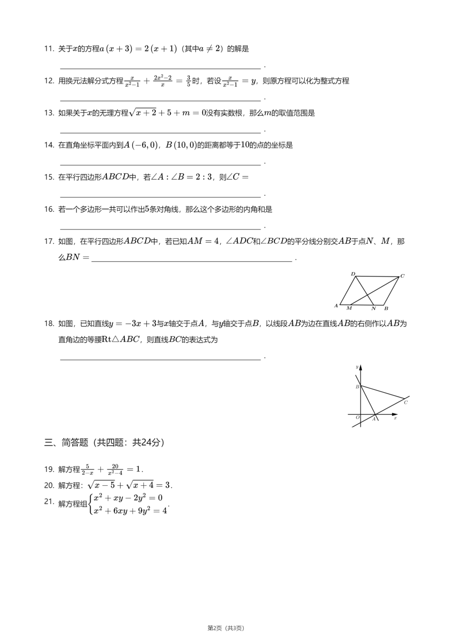 上海市浦东新区三林中学北校2020—2021学年八年级下学期期中数学试卷.pdf_第2页