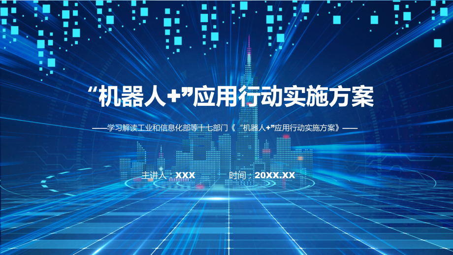 权威发布“机器人+”应用行动实施方案解读课件.pptx_第1页