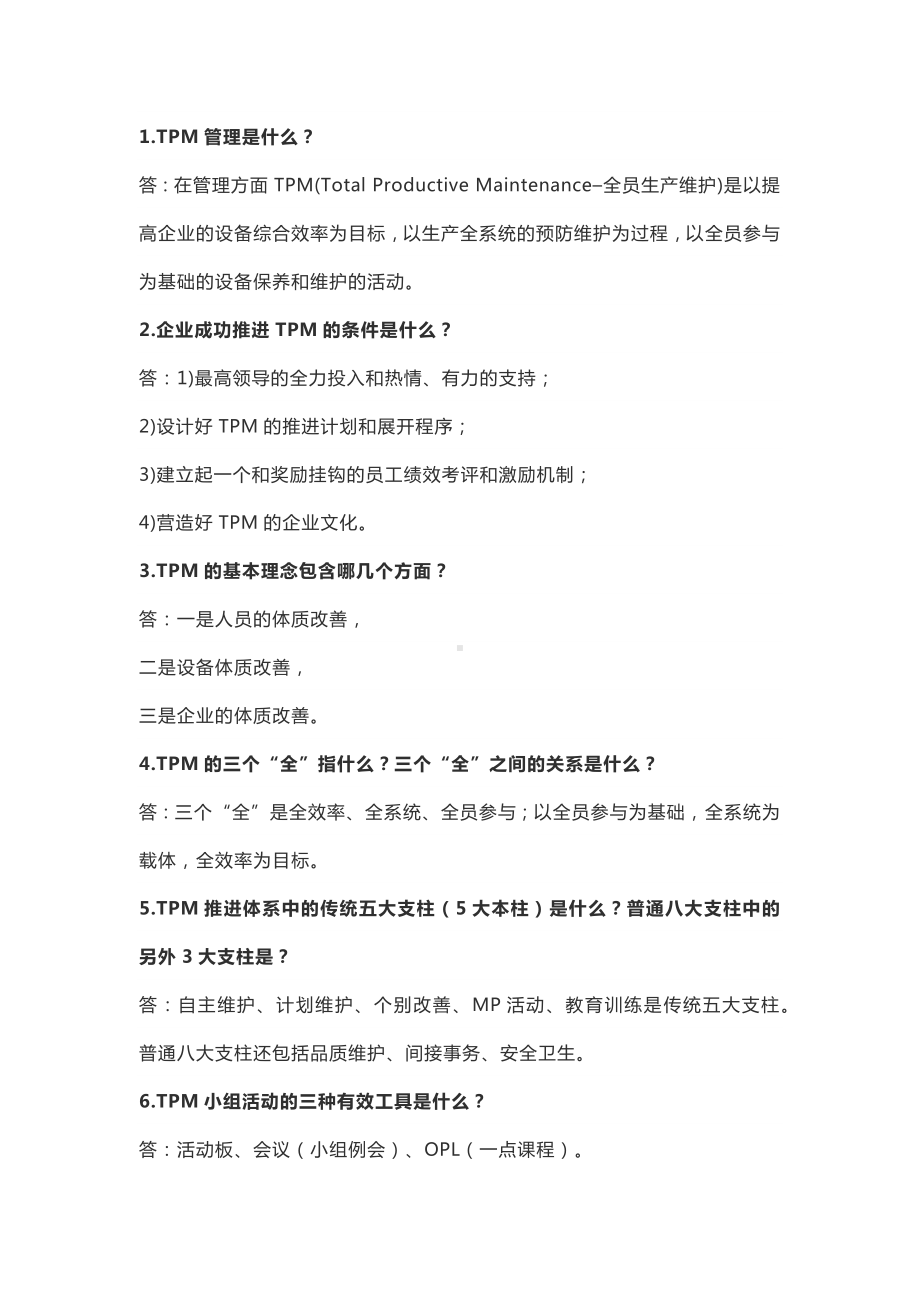 TPM管理85个知识点简答题含解析.docx_第1页