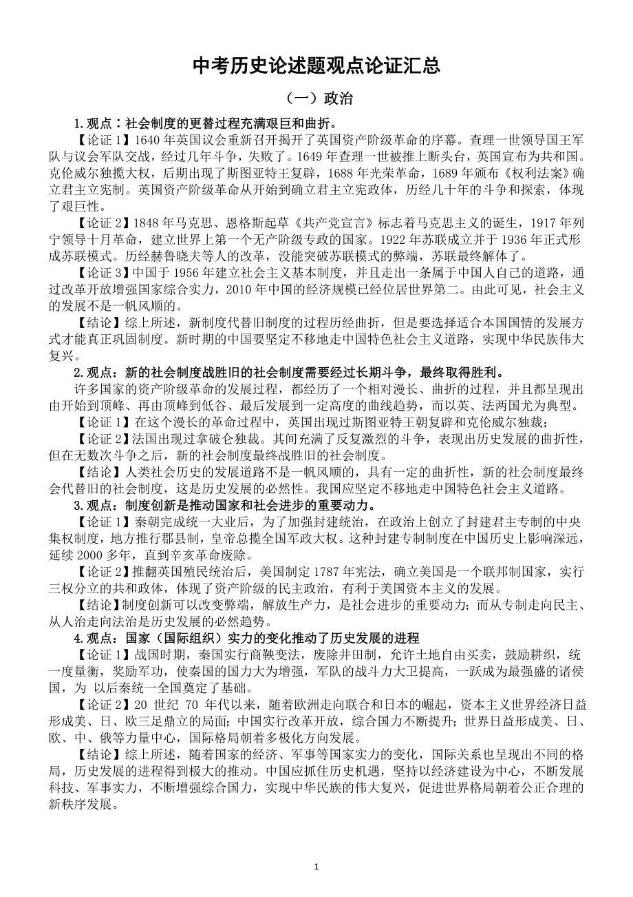 初中历史2023中考论述题观点及论证汇总（共七大类48个）.doc_第1页