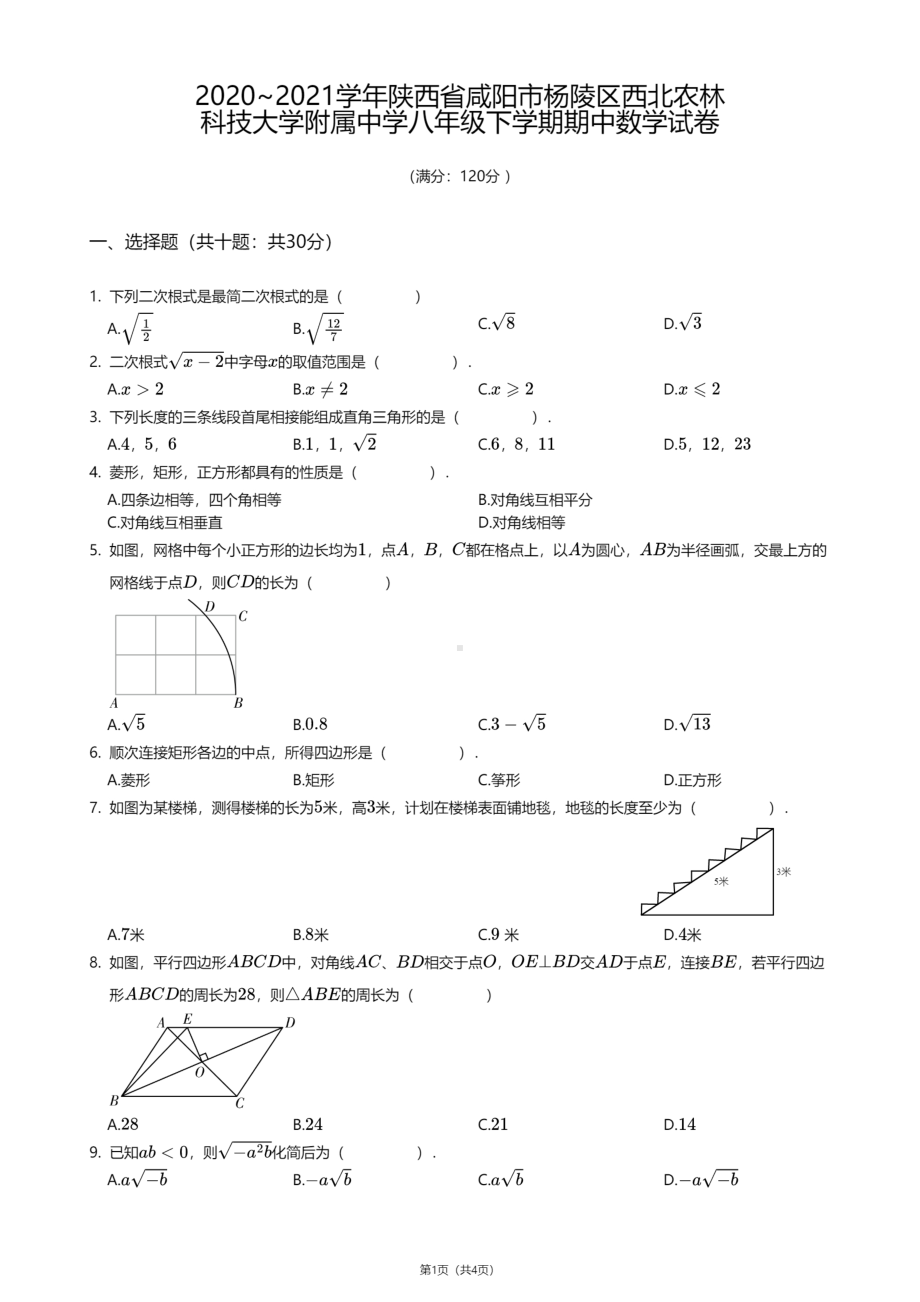 陕西省咸阳市杨陵区西北农林科技大学附属中学2020—2021学年八年级下学期期中数学试卷.pdf_第1页