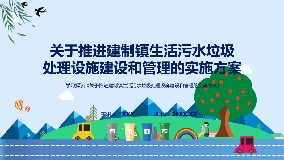 学习解读2023年《关于推进建制镇生活污水垃圾处理设施建设和管理的实施方案》课件.pptx_第1页