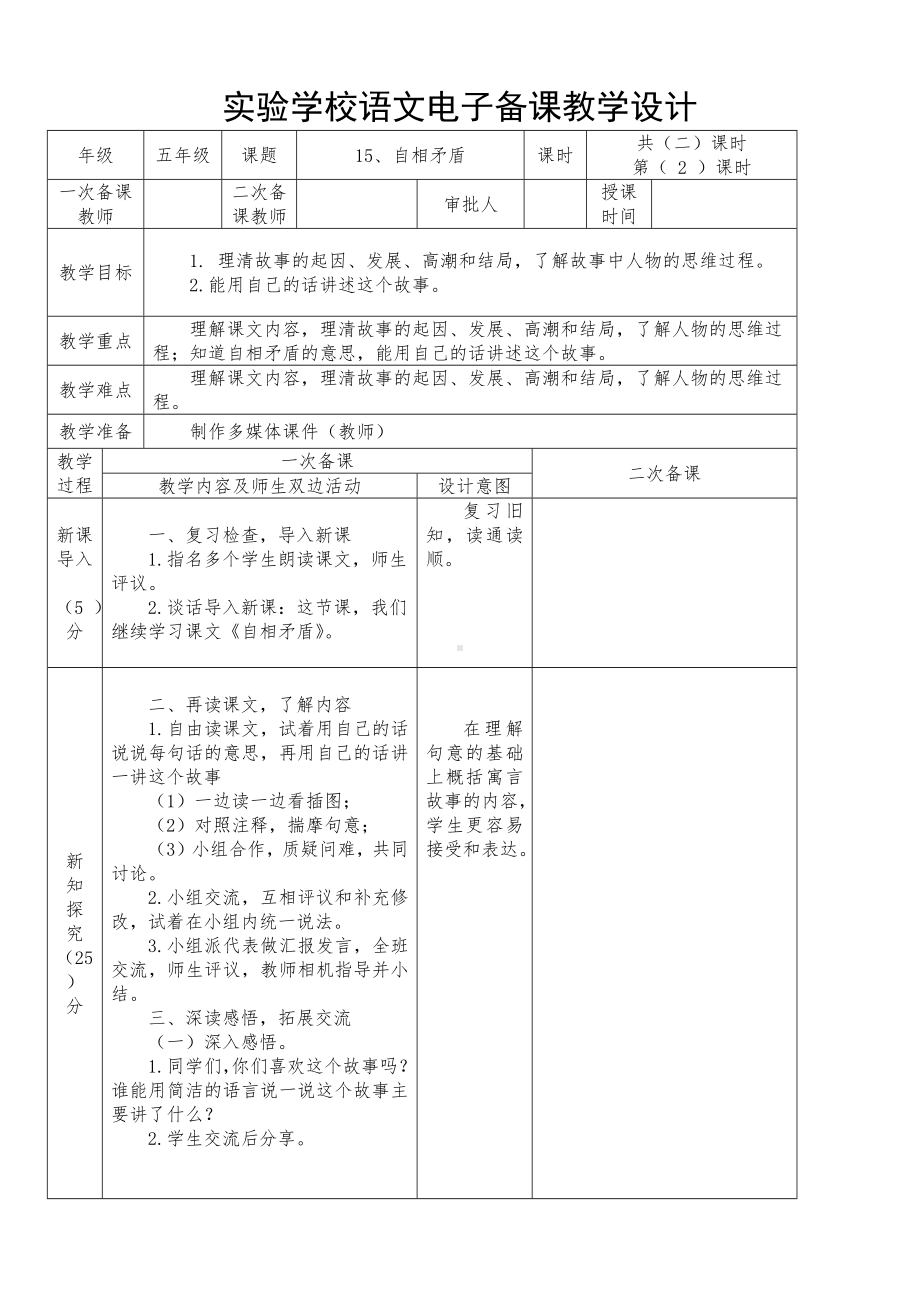 五年级语文下册第15课部编版《自相矛盾》教学设计（第2课时）.docx_第1页