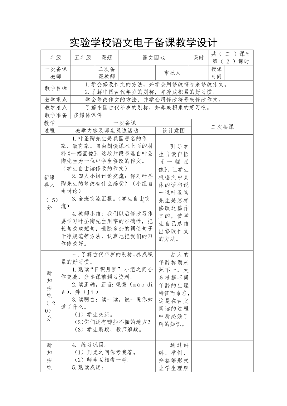 五年级语文下册第六单元部编版《语文园地六》教学设计（第2课时）.docx_第1页