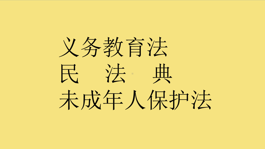 实验小学各班统一《法制和安全宣传教育进校园》主题班队会课件.ppt_第2页