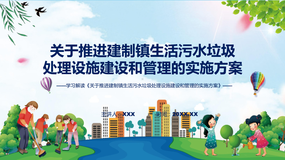 关于推进建制镇生活污水垃圾处理设施建设和管理的实施方案系统学习解读课件.pptx_第1页